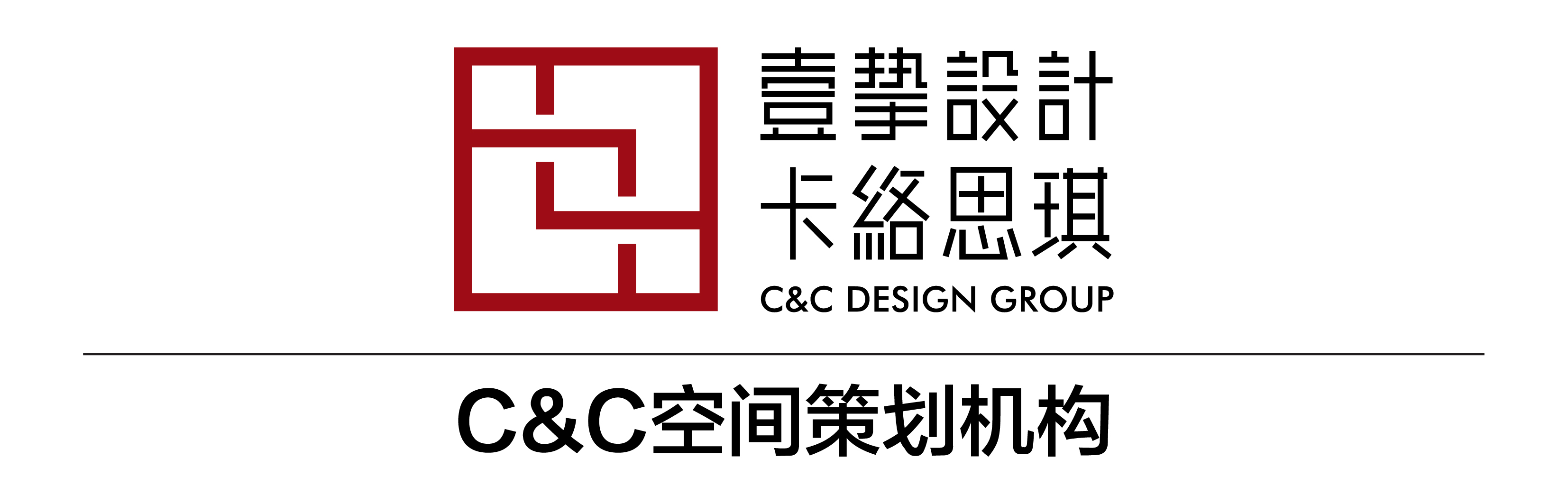 C&C空间策划机构