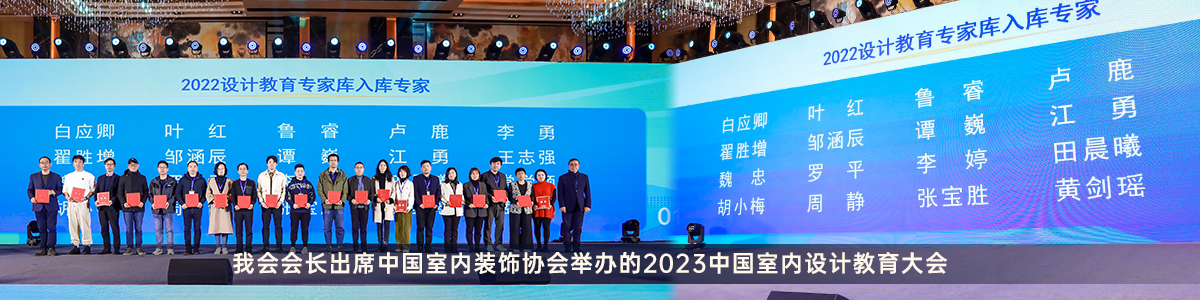 2023中国室内设计教育大会